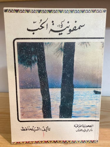 ‏سمفونية الحب السيد حافظ ‏1399هـ