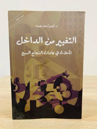 ‏التغيير من الداخل تأملات في عادات النجاح سبعة ‏أي...