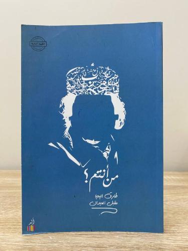 من أنتم؟ طارق اليحيا مقبل العيدان 2015م - 144صفحة