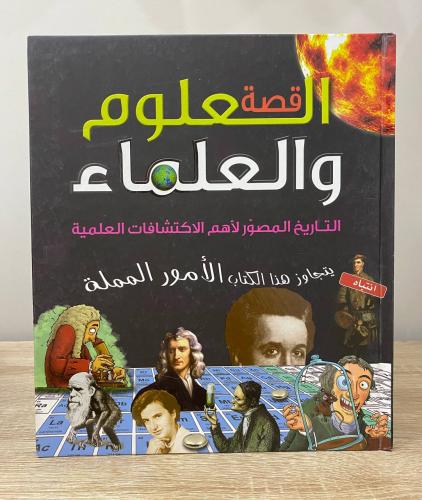 ‏قصة العلوم والعلماء التاريخ المصور لأهم الاكتشافا...