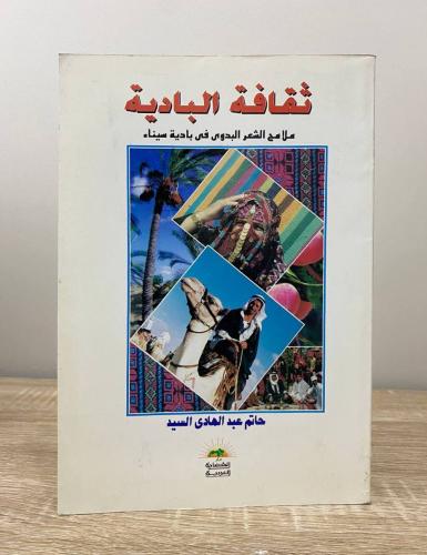 ثقافة البادية "ملامح الشاعر البدوي في بادية سيناء"...