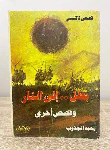 بطل إلى النار وقصص أخرى محمد المجذوب الصفحات: 167...