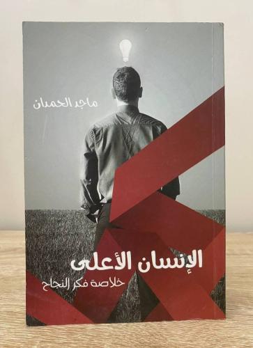 ‏الإنسان الأعلى ‏خلاصة فكرة النجاح ماجد الحمدان ‏ا...