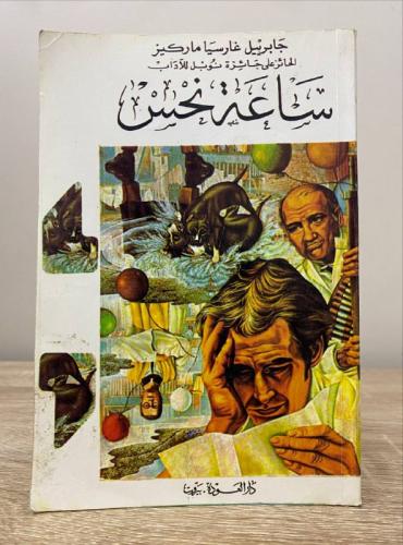 ‏ساعة نحس جابريل غارسيا ماركيز 2005م 229صفحة