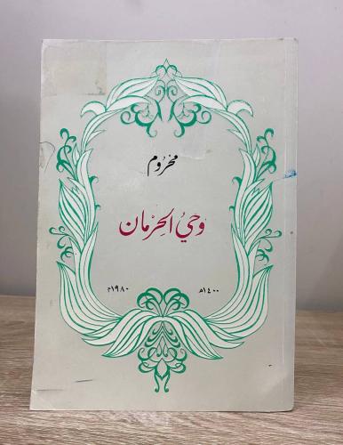 وحي الحرمان ‏محروم لـ عبدالله الفيصل 1400هـ - 153ص...