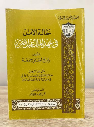‏حالة الأمن في عهد الملك عبدالعزيز تأليف: رابح لطف...