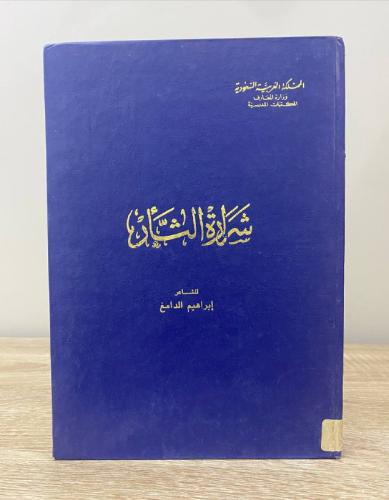 شرارة الثأر الـشـاعر إبراهيم الدامغ طبعة قديمة 139...