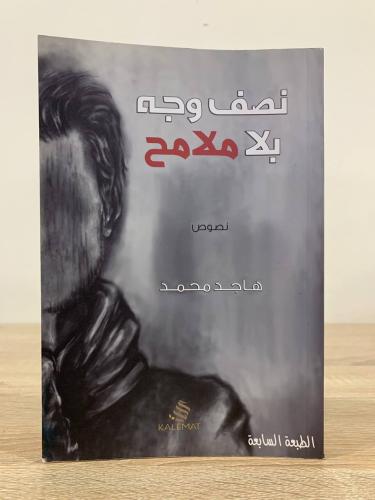 ‏نصف وجه بلا ملامح ‏هاجد محمد الطبعة السابعة 2014م...