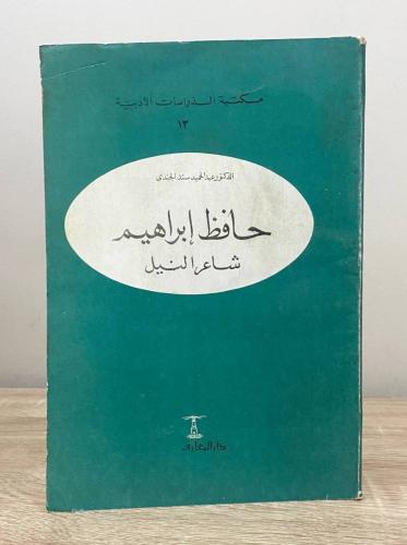 ‏حافظ إبراهيم ‏شاعر النيل د. عبدالحميد الجندي الطب...