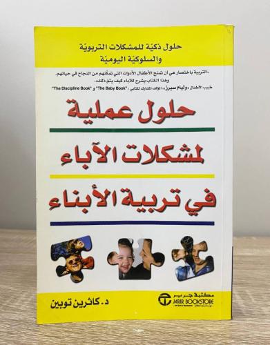 حلول عملية لمشكلات الآباء في تربية الأبناء د. كاثر...