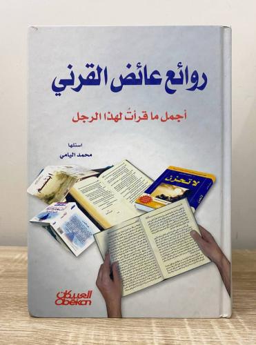 ‏روائع عائض القرني (أجمل ما قرأت لهذا الرجل) محمد...