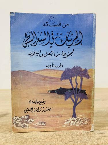‏من قصائد المرثيات في الشعر النبطي ‏لمجموعة من الش...