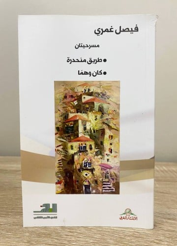 ‏مسرحيتان " طريق منحدرة - كان وهما " ‏فيصل غمري ‏1...