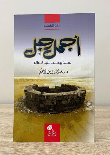 ‏أجمل رجل ‏قصة يوسف عليه السلام أ.د. ‏عبد الله بن...