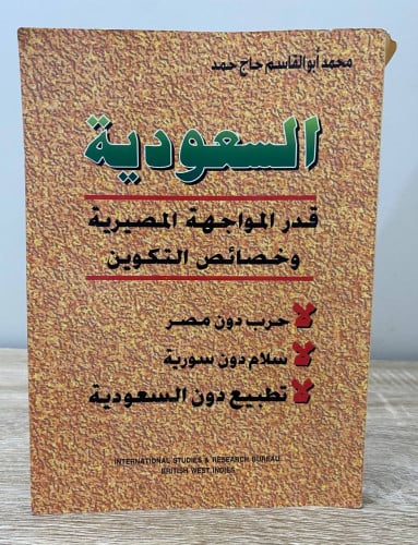 السعودية قدر المواجهة المصيرية وخصائص التكوين محمد...