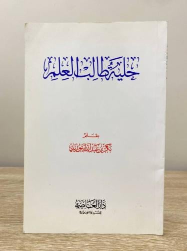 ‏ حلية طالب العلم ‏بكر عبدالله أبو زيد الطبعة الخا...