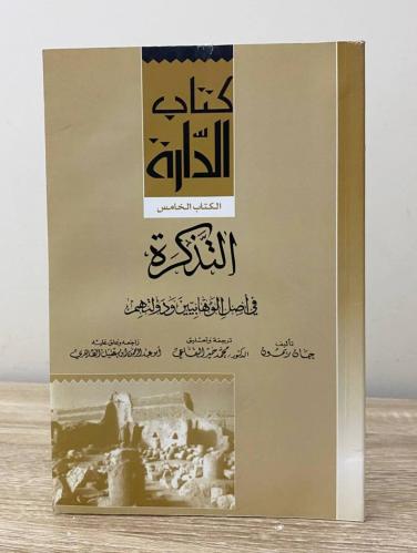 التذكرة ‏في أصل الوهابيين ودولتهم ‏جان ريمون الصفح...