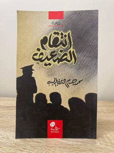 ‏انتقام الضعيف رواية ‏محمد الخطيب ‏الصفحات : 201 ص...