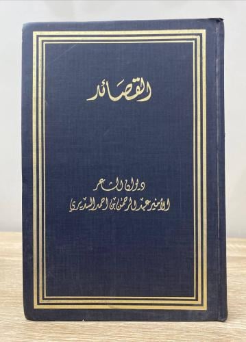 القصائد ديوان الشاعر الأمير عبدالرحمن بن احمد السد...