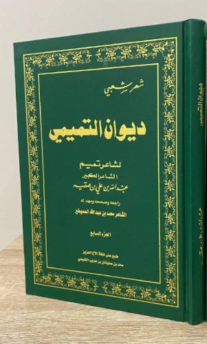 ديوان التميمي لشاعر تميم الشاعر الكبير عبدالله بن...