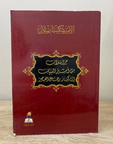 ‏مراسلات من أمير البيان إلى كبار رجال العصر الأمير...