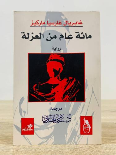 مائة عام من العزلة غابريال غارسيا ماركيز الطبعة ال...