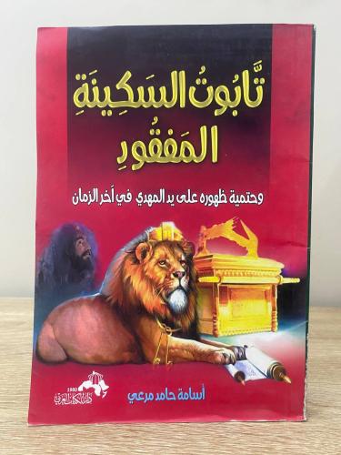 تابوت السكينة المفقود " وحتمية ظهوره على يد المهدي...