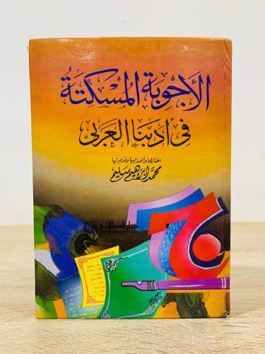 ‏الأجوبة المسكتة ‏في أدبنا العربي محمد إبراهيم سلي...