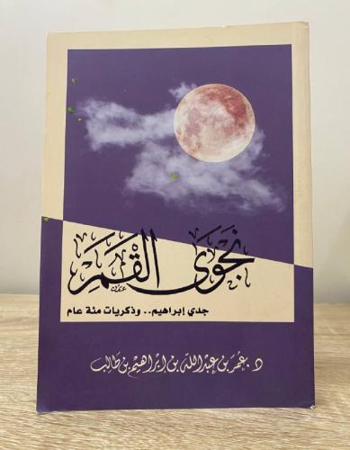 ‏نجوى القمر جدي إبراهيم..وذكريات مئة عام 127صفحة