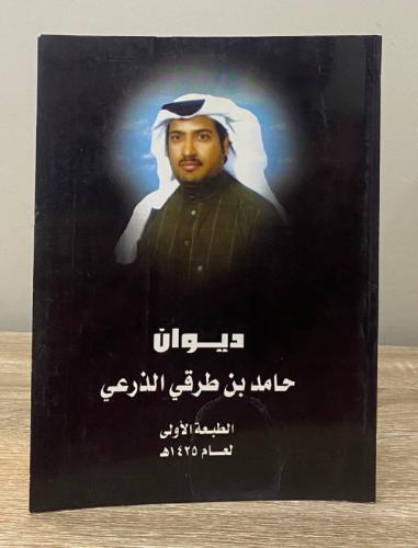 ‏ديوان حامد بن طرقي الذرعي ‏1425هـ
