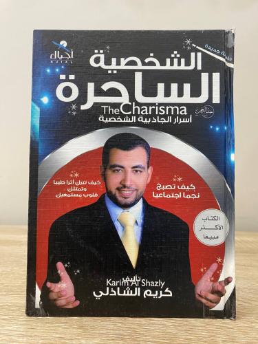 ‏الشخصية الساحرة ؛ أسرار الجاذبية الشخصية كريم الش...