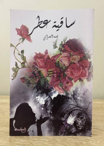 ‏ساقية عطر ‏قسمة العمراني ‏الطبعة الأولى 2018م الص...