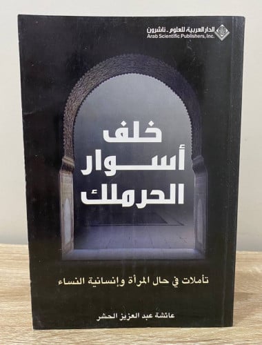 ‏خلف أسوار الحرملك ‏تأملات في حال المرأة وإنسانية...