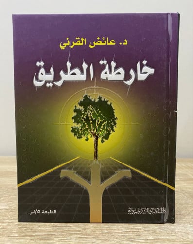 ‏خارطة الطريق ‏د. عائض القرني ‏الطبعة الأولى 2011م...