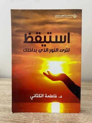 ‏استيقظ ‏لترى النور الذي بداخلك ‏د. فاطمة الكتاني...