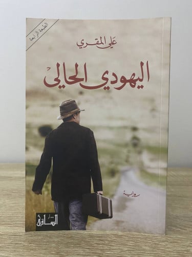 ‏اليهودي الحالي علي المقري 149صفحة