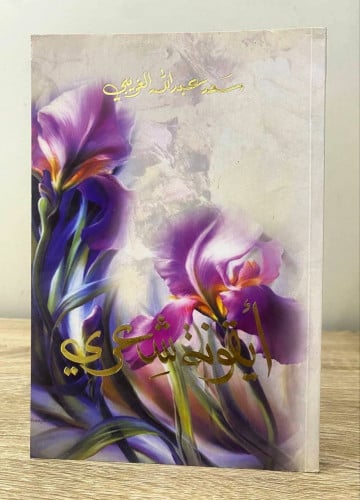 ‏أيقونة شعري سعد عبدالله الغريبي الصفحات: 124 صفحة