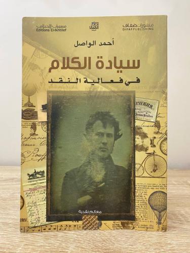 سيادة ‏الكلام ‏في فعاليات النقد ‏أحمد الواصل ‏الطب...