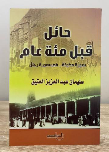‏حائل قبل 100 عام سيرة مدينة في سيرة رجل سليمان عب...