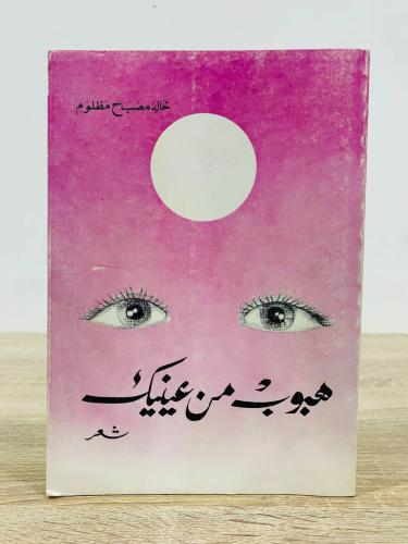 هبوب من عينيك خالد مصباح مظلوم 1983م الصفحات : 202...