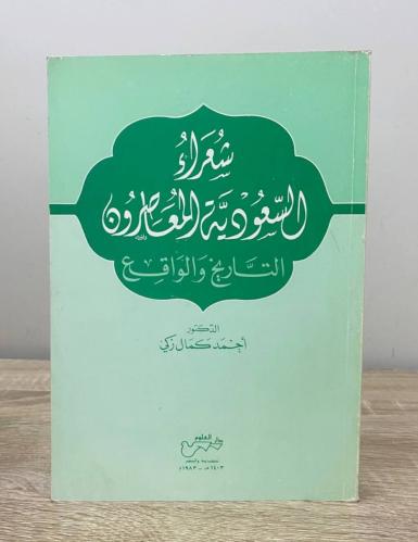 ‏شعراء السعودية المعاصرون "التاريخ والواقع" د. أحم...