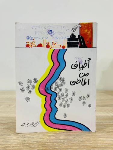 ‏أطياف من الماضي محمد عبد القادر فقيه 1978 م مقاس...