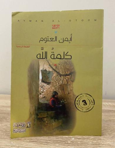 ‏كلمة الله رواية أيمن العتوم الطبعة الأولى 2015م ا...