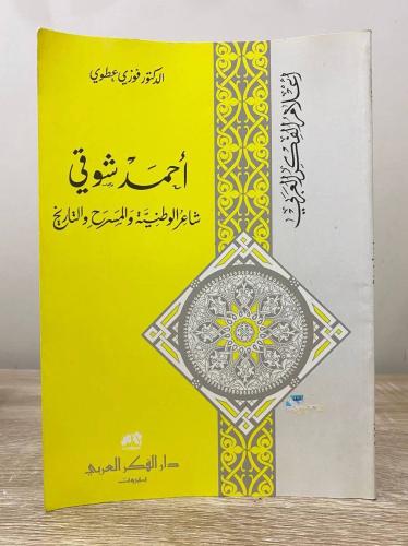 ‏أحمد شوقي شاعر الوطنية والمسرح والتاريخ ‏فوزي عطو...