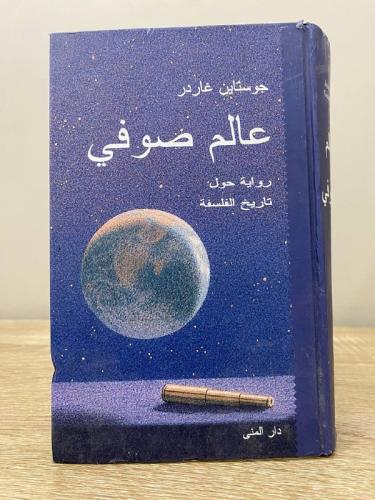 ‏عالم صوفي جوستاين غاردر رواية حول تاريخ الفلسفة 5...