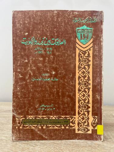 العلاقات بين نجد والكويت“ 1319 - 1341هـ 1902 - 192...