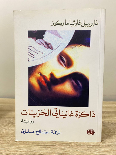 ‏ذاكرة غانياتي الحزينات ‏رواية ‏غابرييل غاريثا مار...