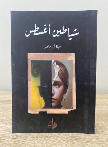 شياطين أغسطس حياة ال حاضر 2019م الصفحات : 83 صفحة