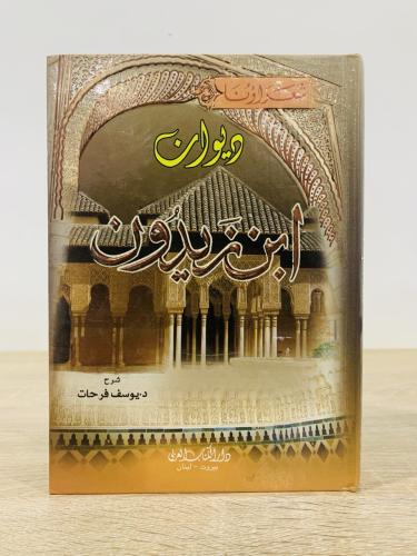 ‏ديوان ابن زيدون يوسف فرحات الطبعة 2006م الصفحات :...