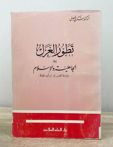 ‏تطور الغزل بين الجاهلية والإسلام “ من امرئ القيس...